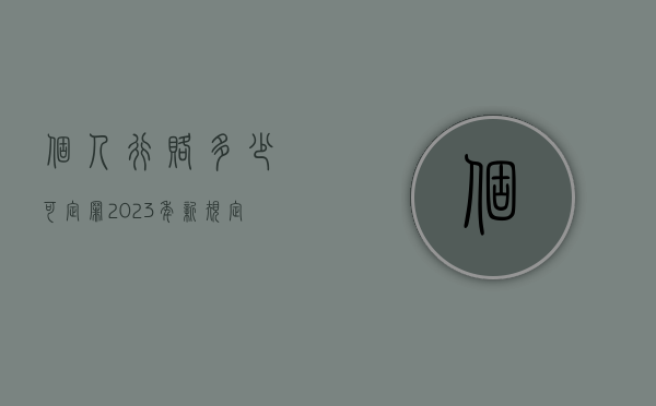 个人行赂多少可定罪2023年新规定（个人行赂多少可定罪从哪一年开始）