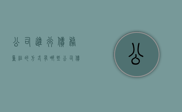 公司进行债务重组的方式有哪些？（公司债务重组流程）