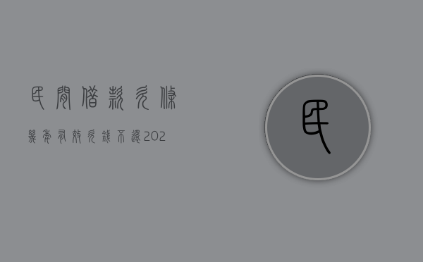 民间借款欠条几年有效（欠钱不还2023新执行办法）
