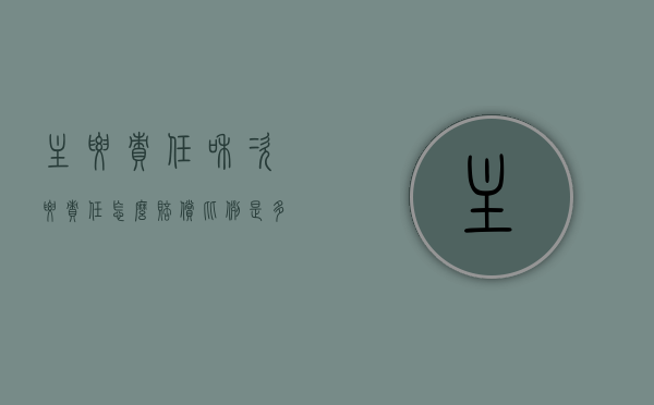 主要责任和次要责任怎么赔偿比例是多少（主要责任跟次要责任的比例）