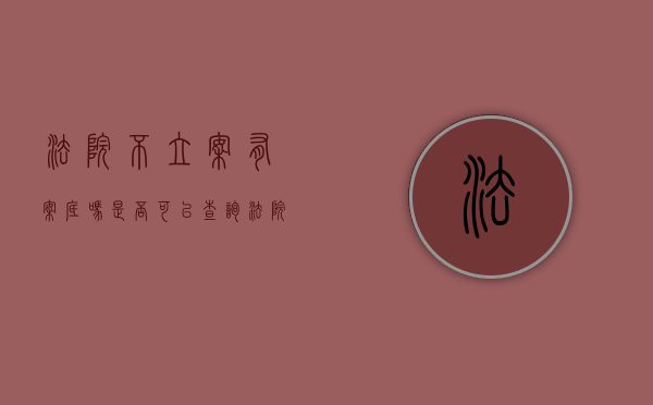 法院不立案有案底吗,是否可以查询（法院不立案的情况）