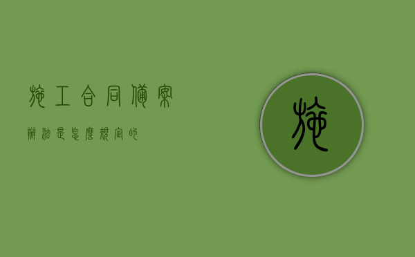 施工合同备案办法是怎么规定的