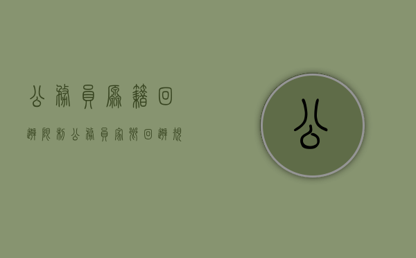 公务员原籍回避限制（公务员家乡回避规定）