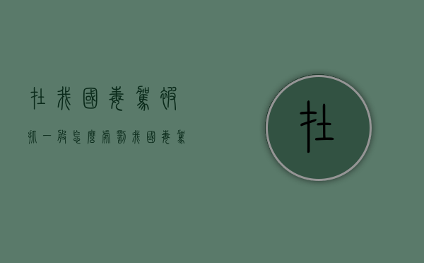 在我国毒驾被抓一般怎么处罚（我国毒驾怎么处理驾驶证）