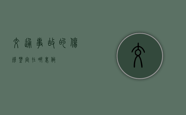 交通事故的伤残鉴定在哪里做