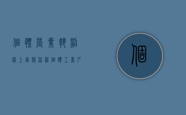 个体营业执照网上审核流程（个体工商户网上怎么审营业执照）