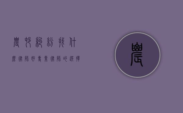 农村纠纷找什么律师好？专业律师的选择与建议