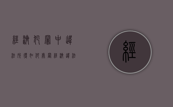 经济犯罪中违法所得如何处置（经济违法犯罪的认定）