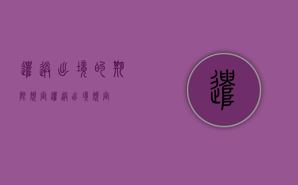 遣送出境的期限规定（遣送出境规定）