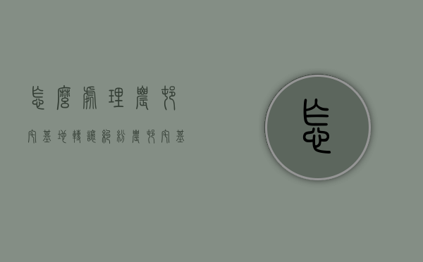 怎么处理农村宅基地转让纠纷（农村宅基地转让的条件）