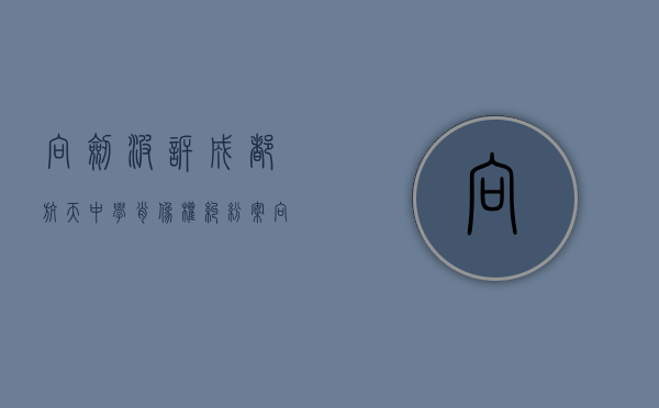 向剑波诉成都航天中学肖像权纠纷案（向文波是益阳哪里人）