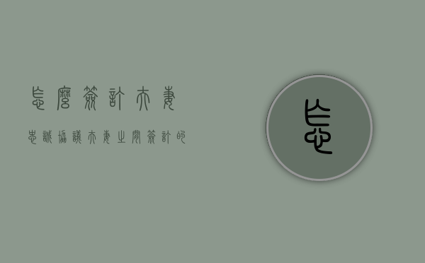 怎么签订夫妻忠诚协议（夫妻之间签订的夫妻忠诚协议有效吗）
