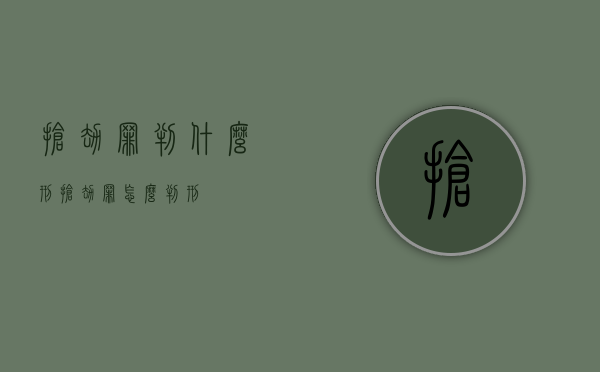 抢劫罪判什么刑（抢劫罪怎么判刑）