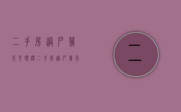 二手房过户几天可领证？（二手房过户几天可领证成功）