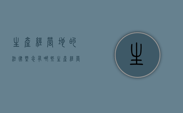 生产经营地的法律概念有哪些（生产经营地是什么意思）