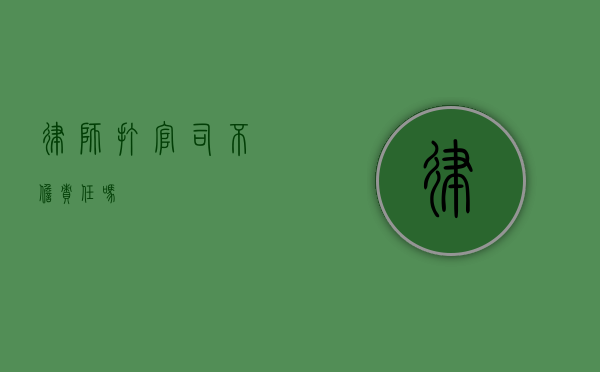 律师打官司不担责任吗？