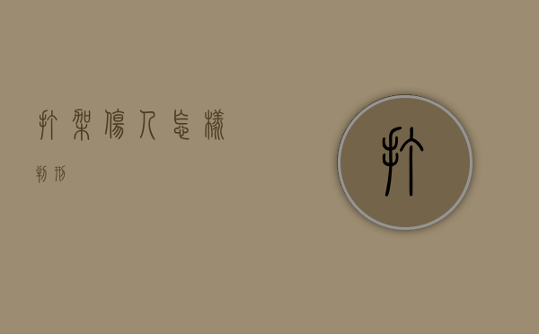 打架伤人怎样判刑