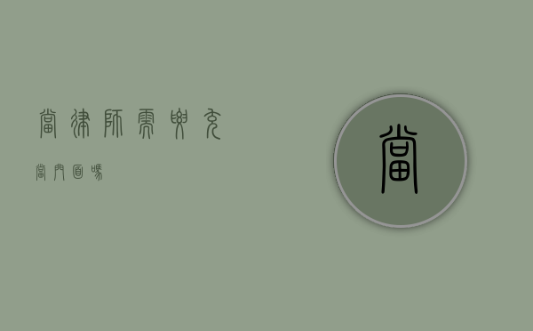 当律师需要充当门面吗？
