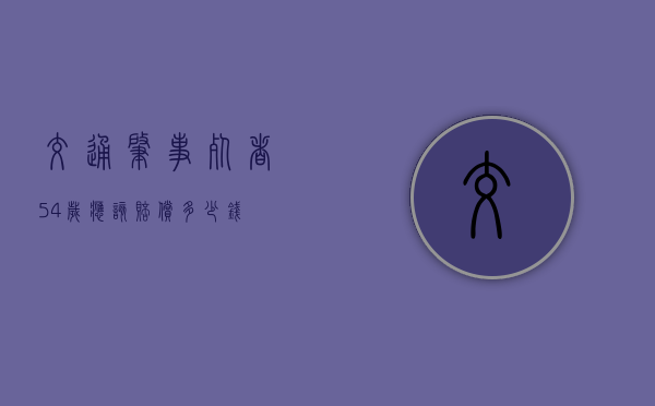 交通肇事死者54岁应该赔偿多少钱