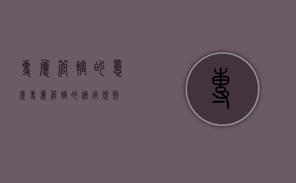 专属管辖的意义（专属管辖的适用规则）