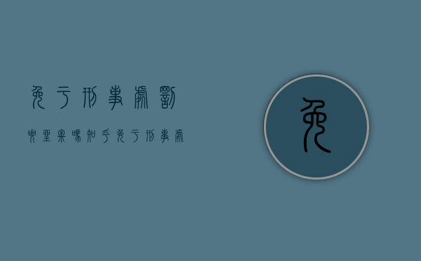 免于刑事处罚要坐牢吗知乎（免于刑事处罚要坐牢吗现在）
