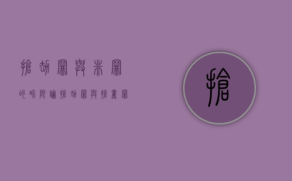 抢劫罪与非罪的界限（论抢劫罪与抢夺罪的界限）