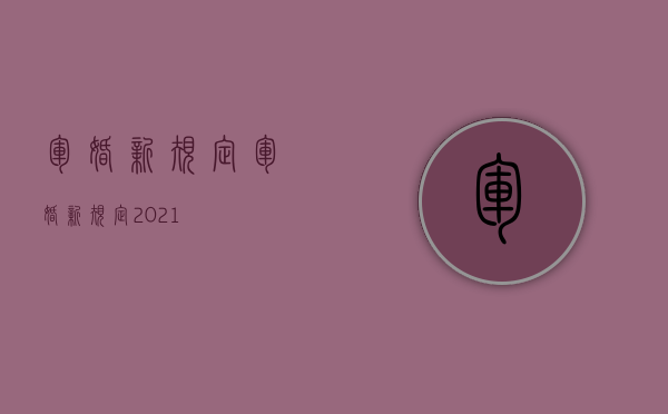 军婚新规定（军婚新规定2021）