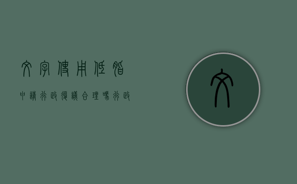 文字使用低脂申请行政复议合理吗？（行政复议文本格式）