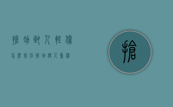 抢劫致人轻伤怎么判刑（抢劫使人重伤）