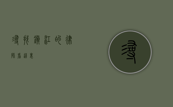 寻找镇江的律师？看这里！