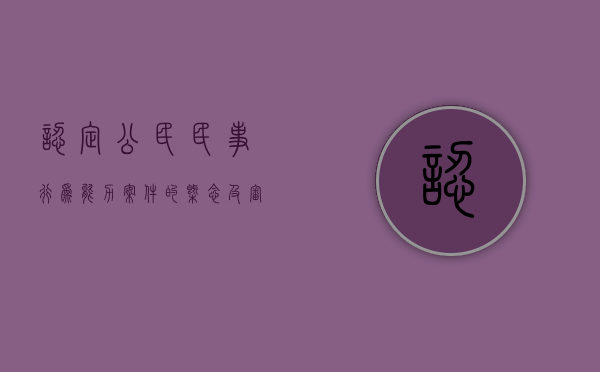 认定公民民事行为能力案件的概念及审理程序有有哪些（完全民事行为能力人证明书）
