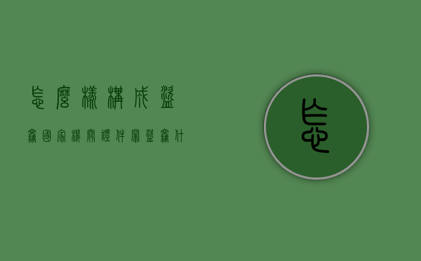 怎么样构成盗窃国家机关证件罪（盗窃什么构成盗窃）