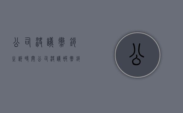 公司决议撤销之诉时间（公司决议被撤销的法定情形有哪些）