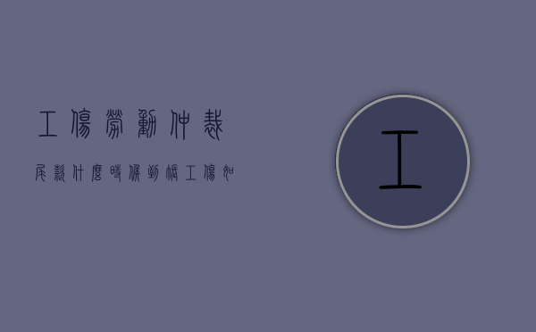 工伤劳动仲裁尾款什么时候到账,工伤如何劳动仲裁（工伤劳动仲裁结案后多久赔偿）