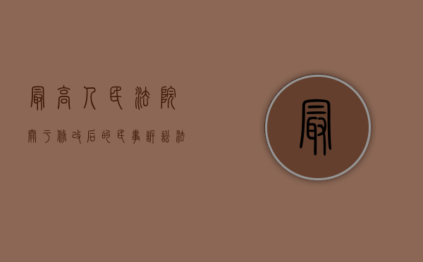 最高人民法院关于修改后的民事诉讼法施行时未结案件适用法律问题的规定（关于修改最高人民法院关于审理民间借贷）