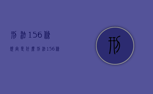 刑法156条规定是什么（刑法156条规定是什么意思）