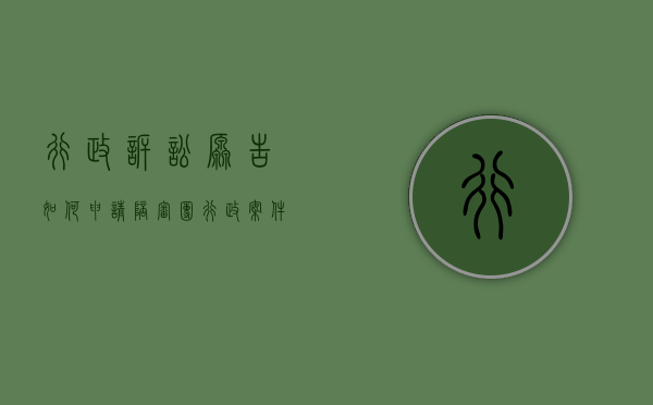 行政诉讼原告如何申请陪审团（行政案件必须庭审直播吗）