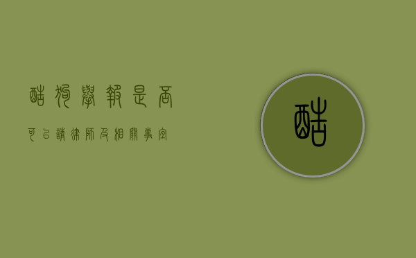 酷狗举报，是否可以请律师及相关事宜