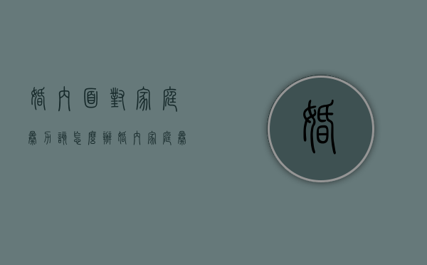 婚内面对家庭暴力该怎么办（婚内家庭暴力触犯什么法律）