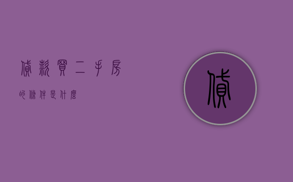 贷款买二手房的条件是什么