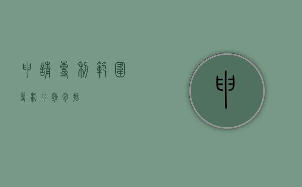 申请专利范围（专利申请包括）