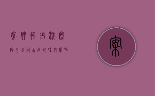 案件轻微检察院可以做不起诉吗（犯罪情节轻微,人民检察院作出不起诉）