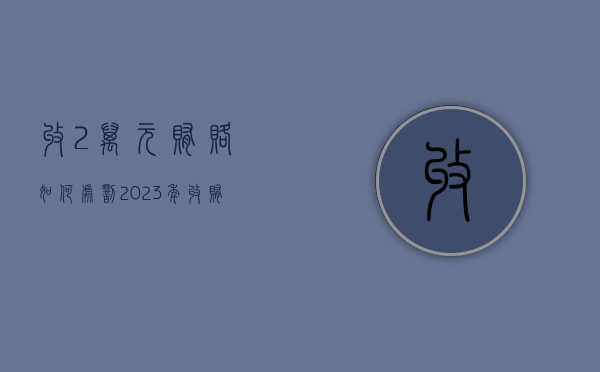 收2万元贿赂如何处罚（2023年收贿赂多少钱立案标准）