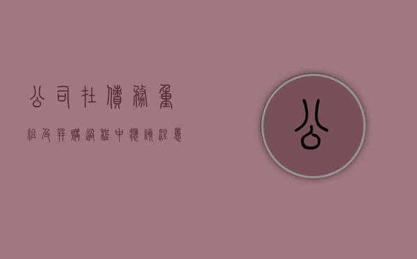 公司在债务重组及并购过程中应该注意什么（公司债务重组对股票是好还是坏）