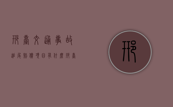 邢台交通事故追尾赔偿项目有什么？（邢台市车祸）