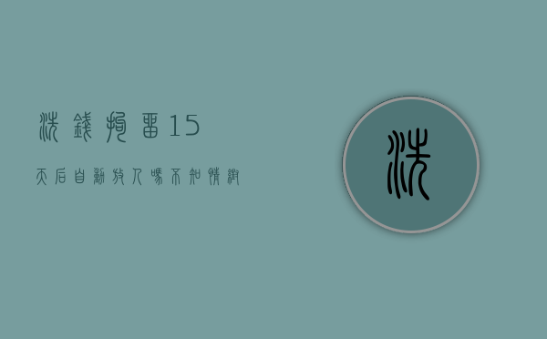 洗钱拘留15天后自动放人吗（不知情帮别人洗钱会被判多久）