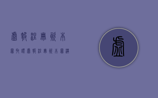虚报注册资本罪取证（虚报注册资本罪构成要件）