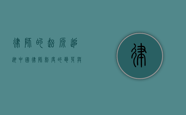律师的起源，追溯中国律师制度的萌芽与发展