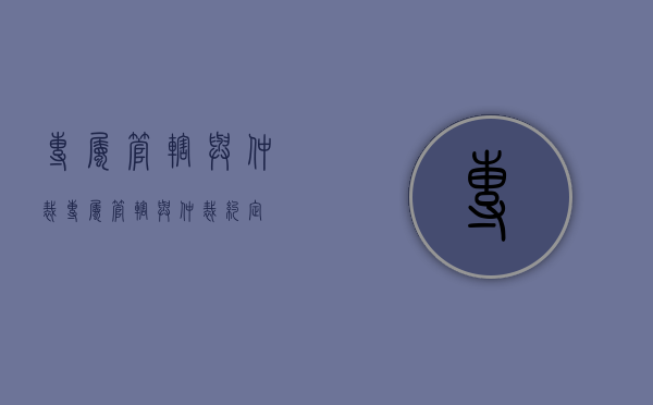 专属管辖与仲裁（专属管辖与仲裁约定）