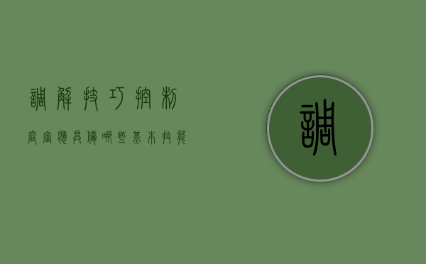 调解技巧:控制庭审应具备哪些基本技能(控辩双方是庭审活动的主角) 调解技巧:控制庭审应具备哪些基本技能(控辩双方是庭审活动的主角)